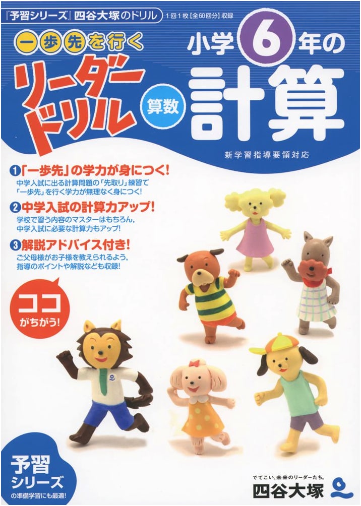 Lead the Way: Yotsuya Otsuka Arithmetic Drill for 6th Grade Calculation