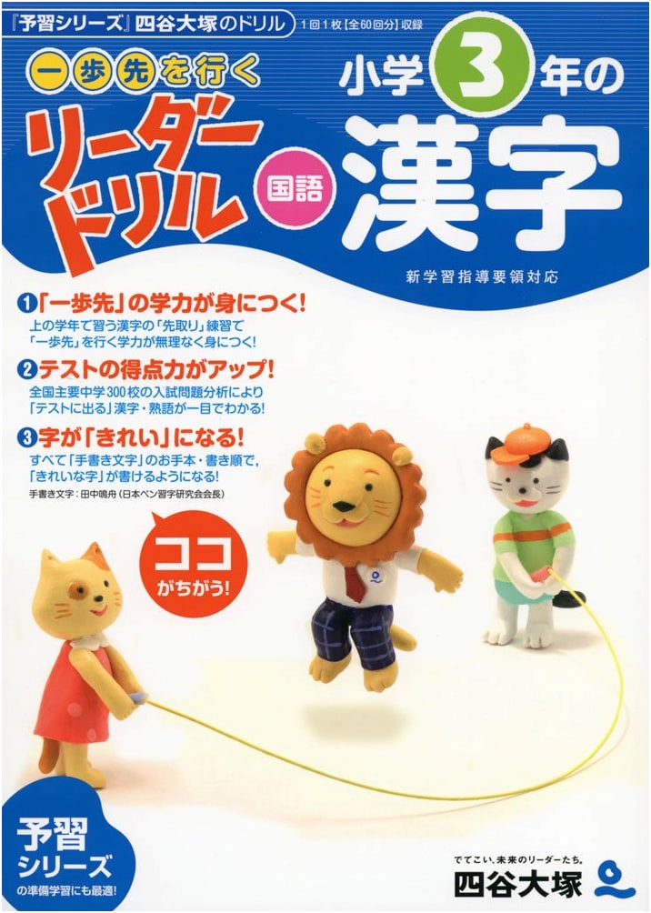 Yotsuya Otsuka Leader Drill: Japanese Kanji Practice for Elementary Grade 3
