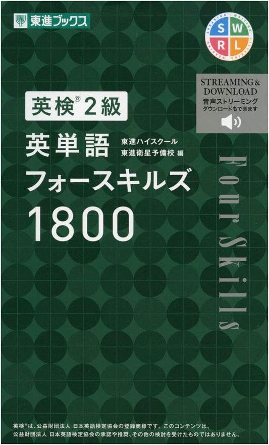 Eiken Grade 2: English Vocabulary Four Skills 1800 (Toshin Books Eiken Series)