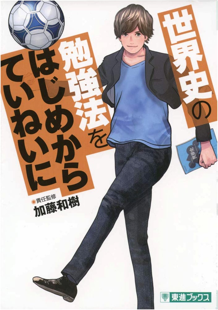 A Detailed Guide to Studying World History (Toshin Comics) by Kazuki Kato