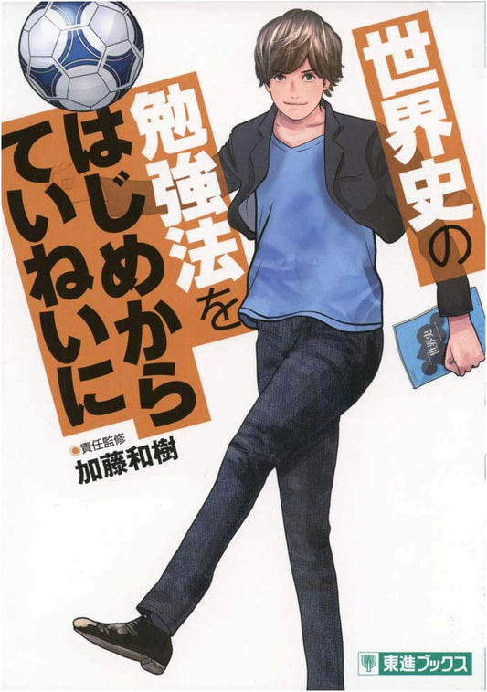 A Detailed Guide to Studying World History (Toshin Comics) by Kazuki Kato