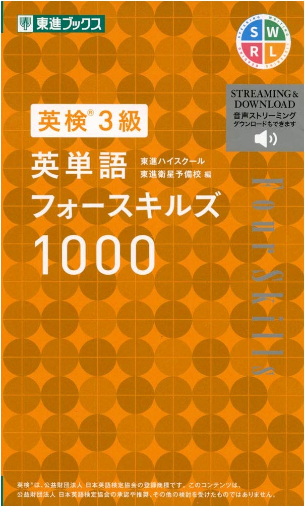 Eiken Grade 3: English Vocabulary Four Skills 1000