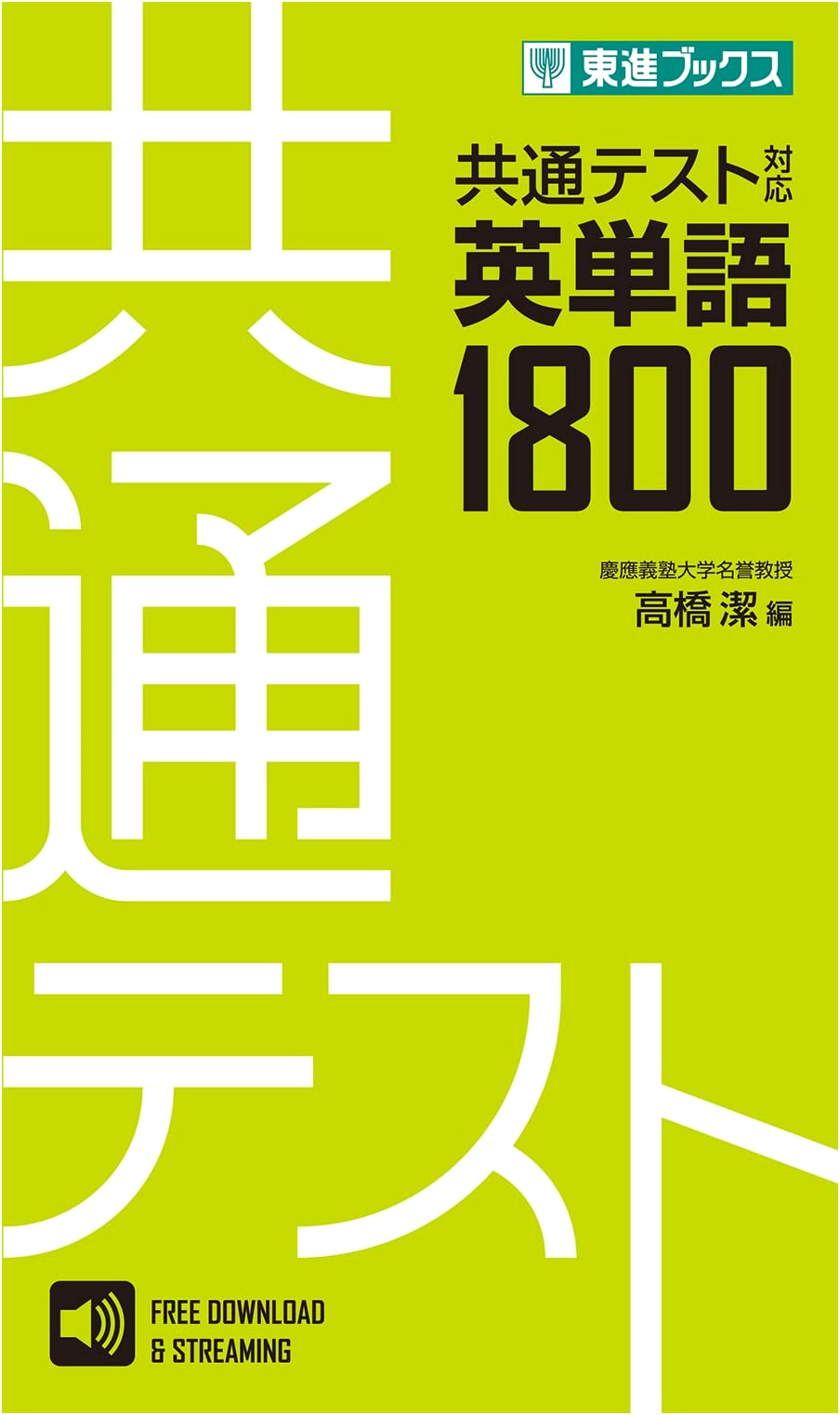 Common Test English Vocabulary 1800 (Toshin Books University Entrance Exam Series)