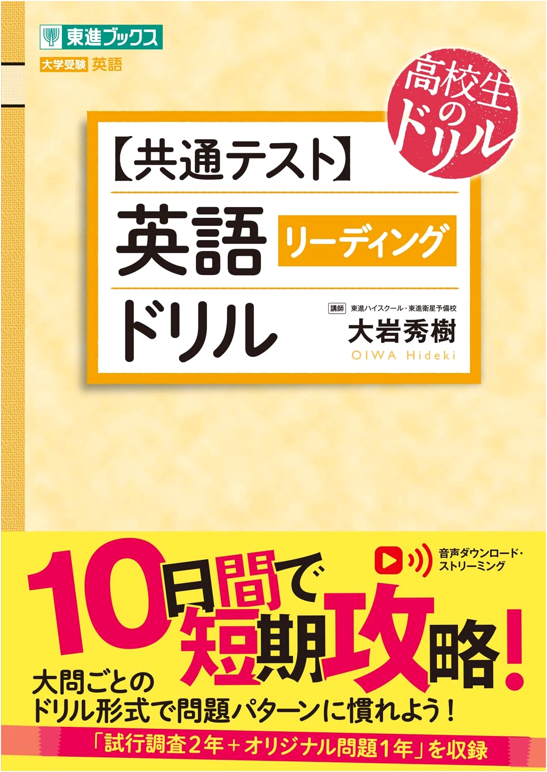 Common Test English [Reading] Drill (Toshin Books: University Entrance Exam High School Drills)