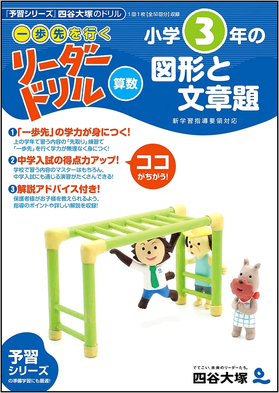 Yotsuya Otsuka Leader Drill: One Step Ahead - Grade 3 Math, Geometry & Word Problems