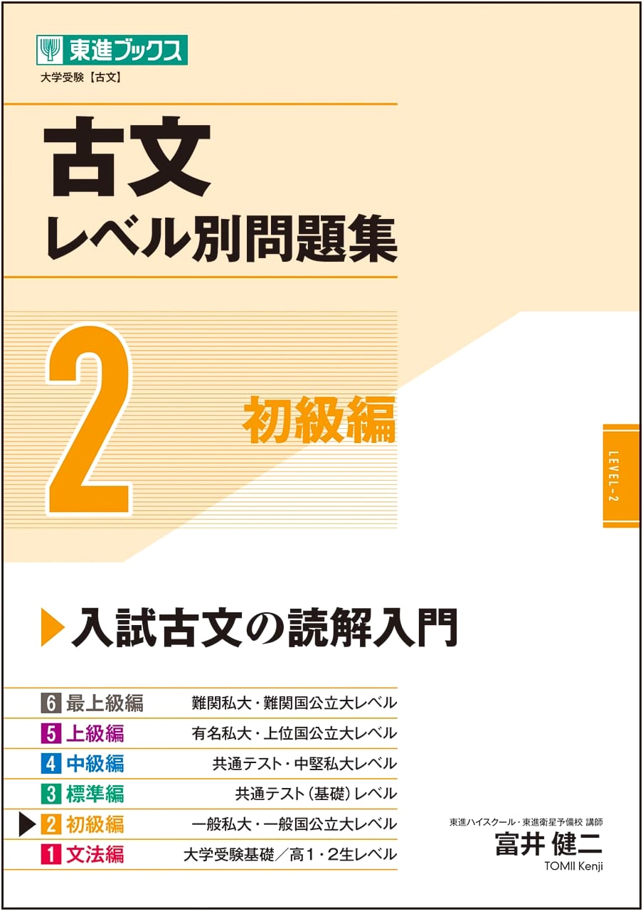 Classical Japanese Level-Specific Problem Set 2: Elementary Edition by Kenji Tomii