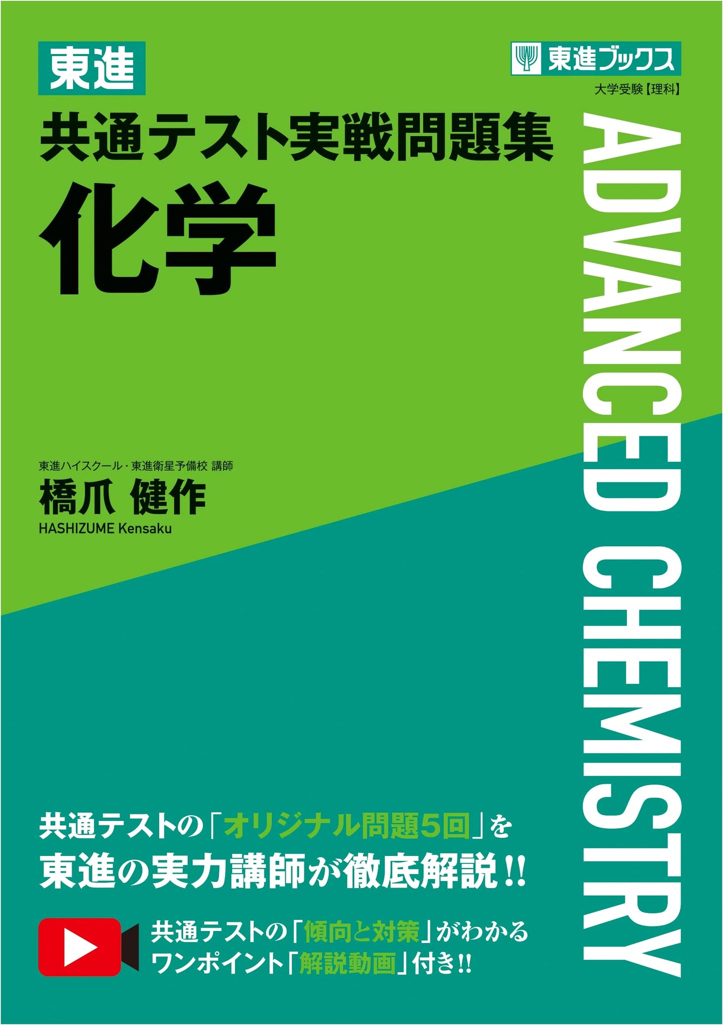 Toshin Common Test Practice Problem Collection: Chemistry (Toshin Books)