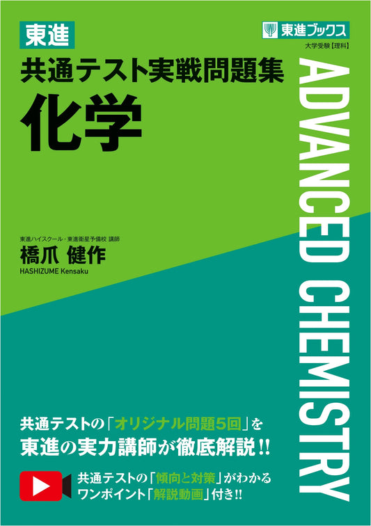 Toshin Common Test Practice Problem Collection: Chemistry (Toshin Books)