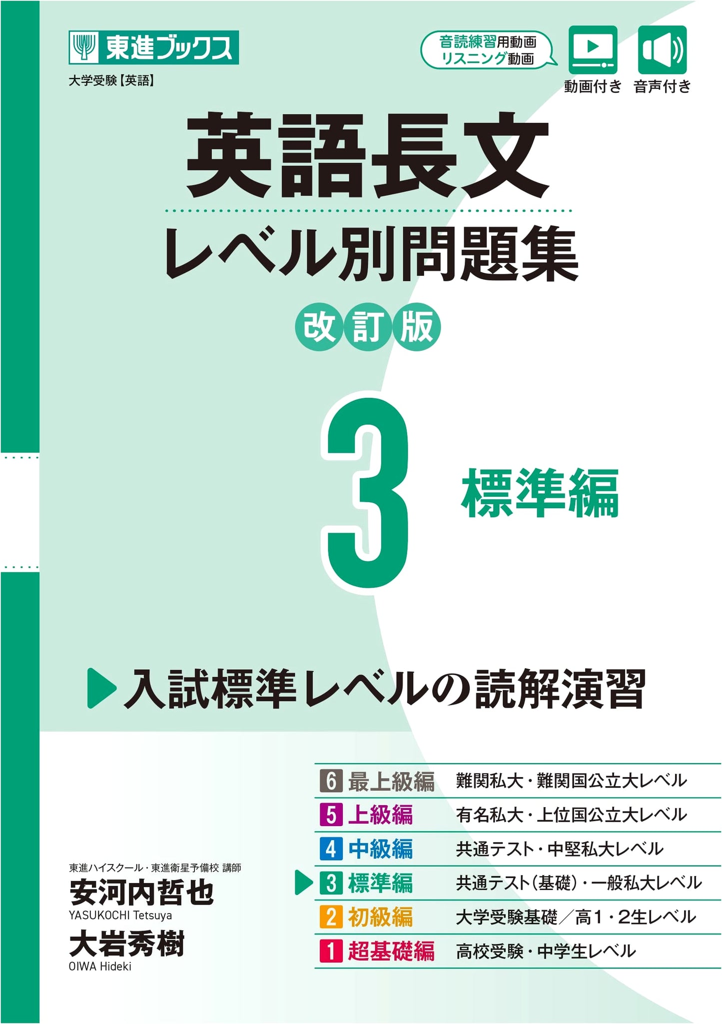 English Reading Comprehension by Level 3: Standard Edition, Tetsuya Yasukochi