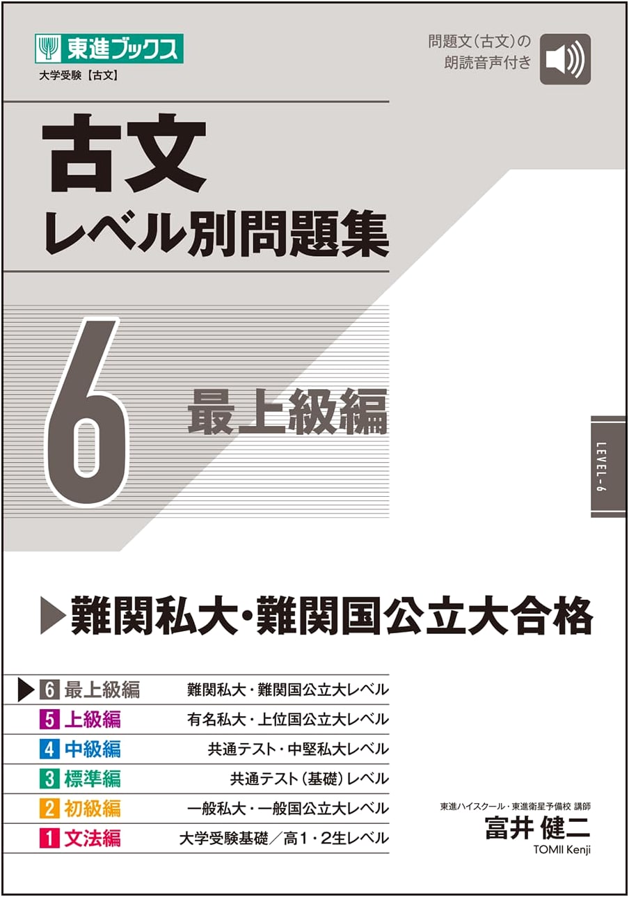 Classical Japanese Problem Book 6: Advanced Level (Toshin University Prep Series)