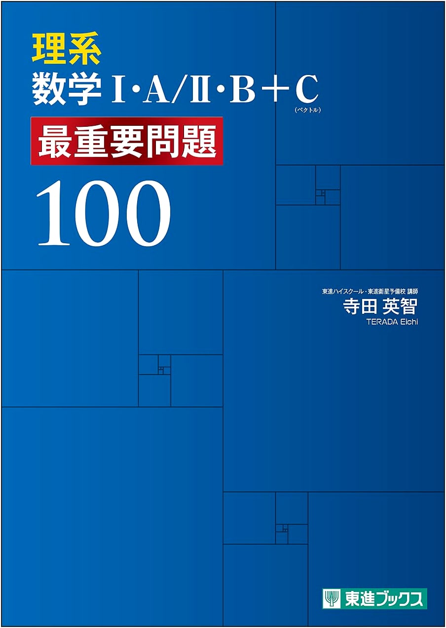 Science Stream Mathematics I/A/II/B+C: 100 Most Important Problems (Toshin Books)
