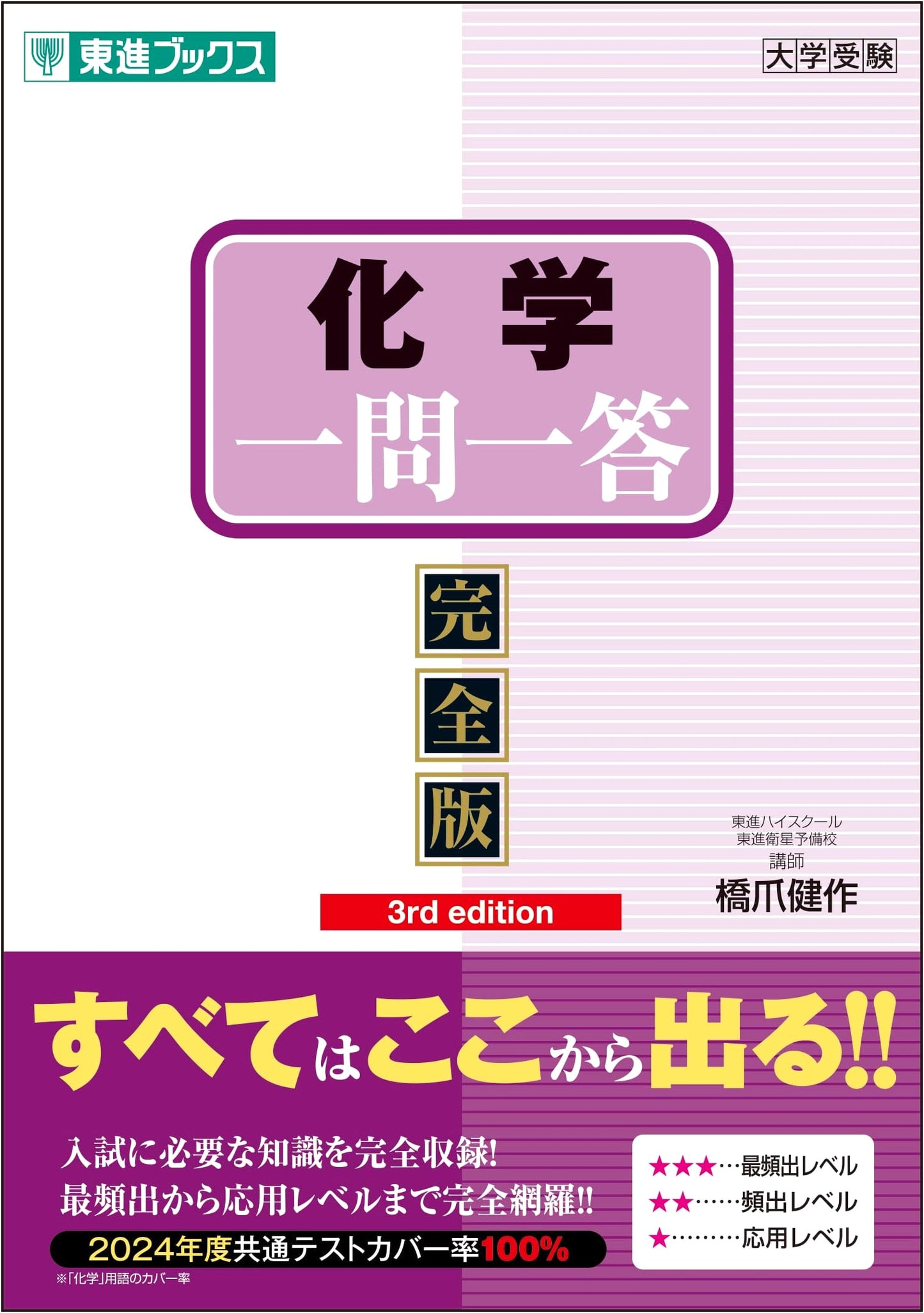 Chemistry Q&A: Complete Edition 3rd Ed. (Hashizume)