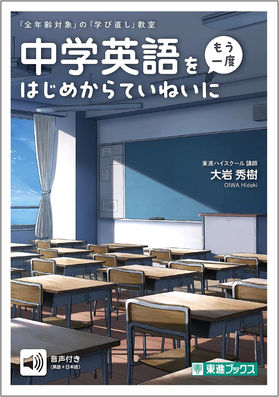 Relearn Junior High English from the Beginning: A Careful Course for All Ages