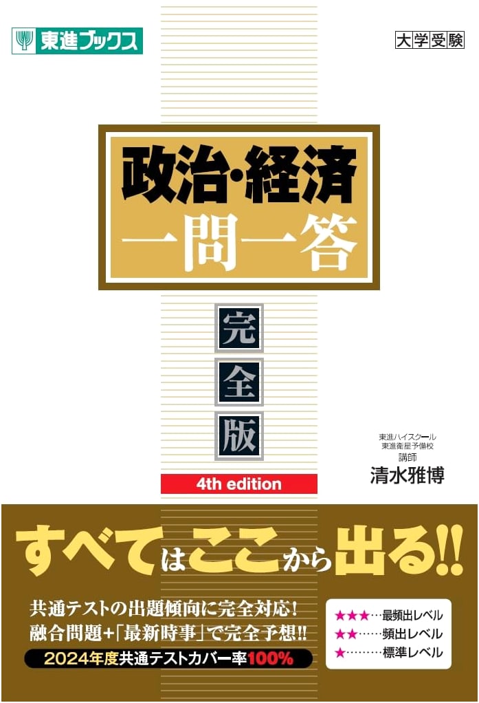 Politics & Economics: Q&A 4th Ed. (Toshin Books) by Masahiro Shimizu