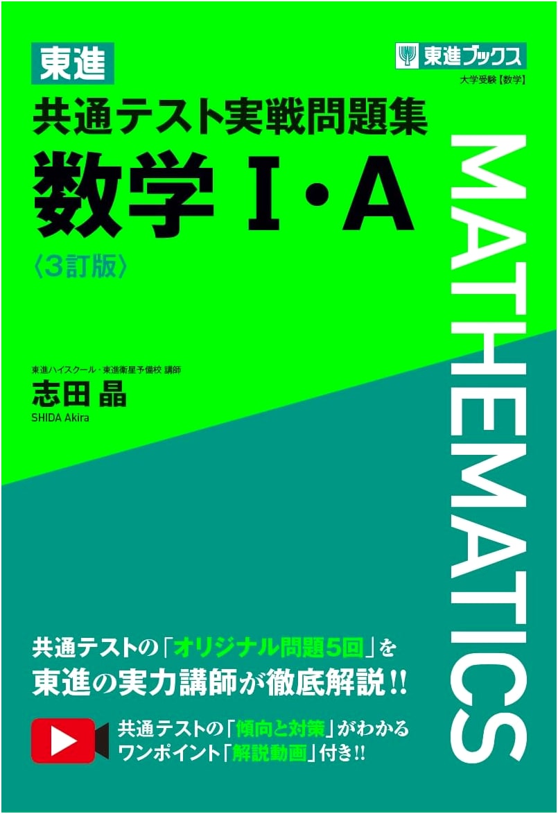Toshin Common Test Practice Problems: Mathematics I & A (3rd Ed.) for University Exams
