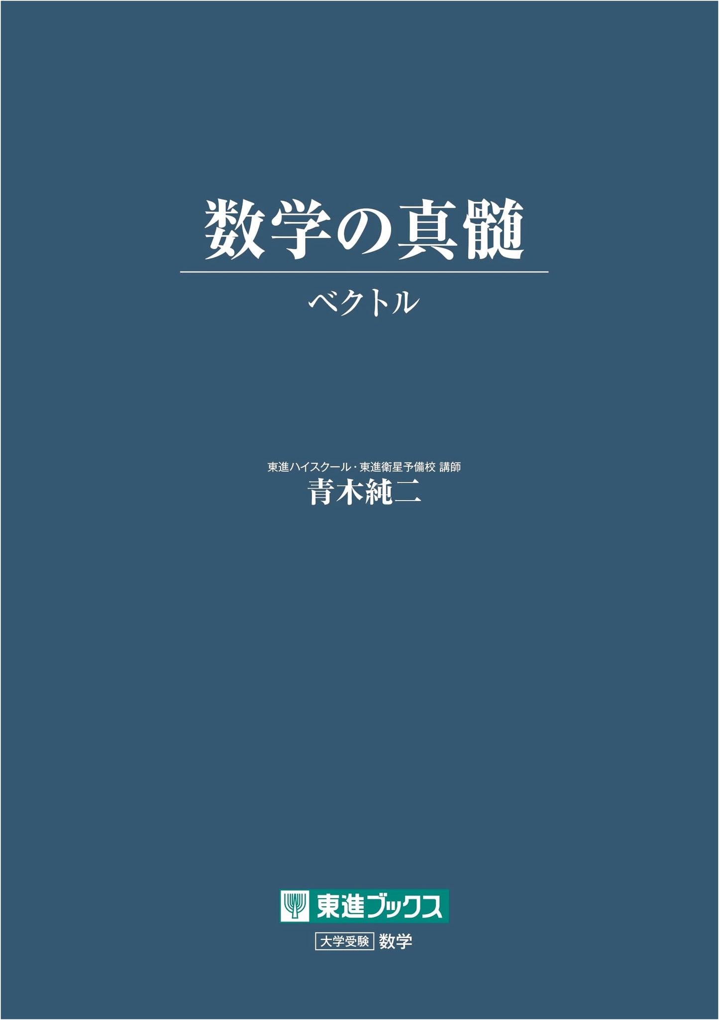The Essence of Mathematics: Vectors - University Exam Preparation (Toshin Books)