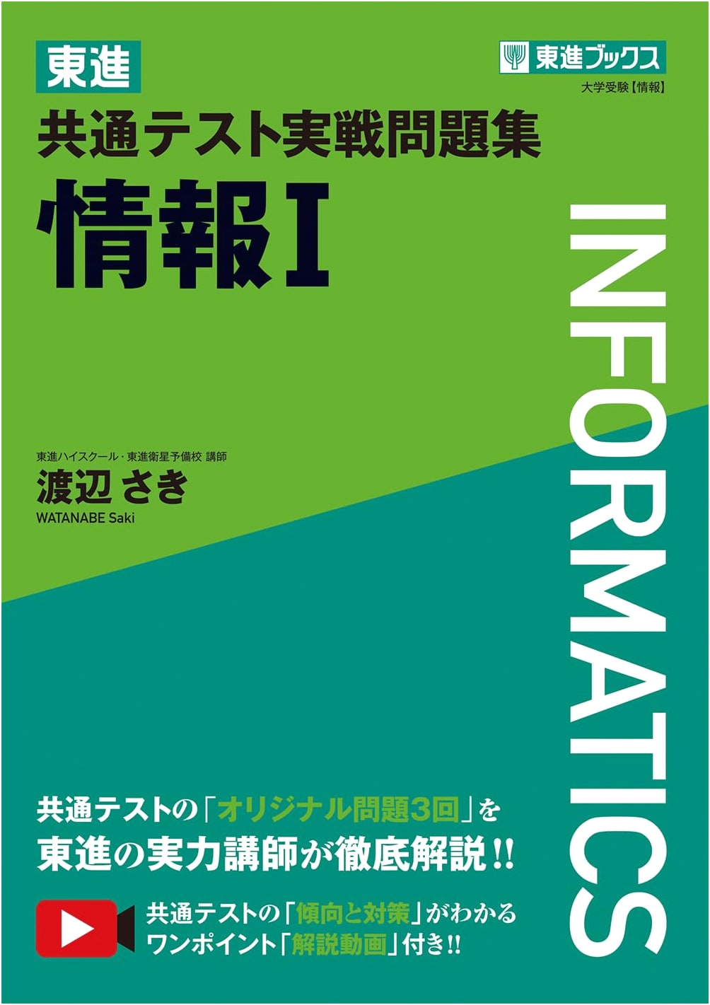 Toshin Common Test Practice Problems: Information I - University Entrance Exam Prep