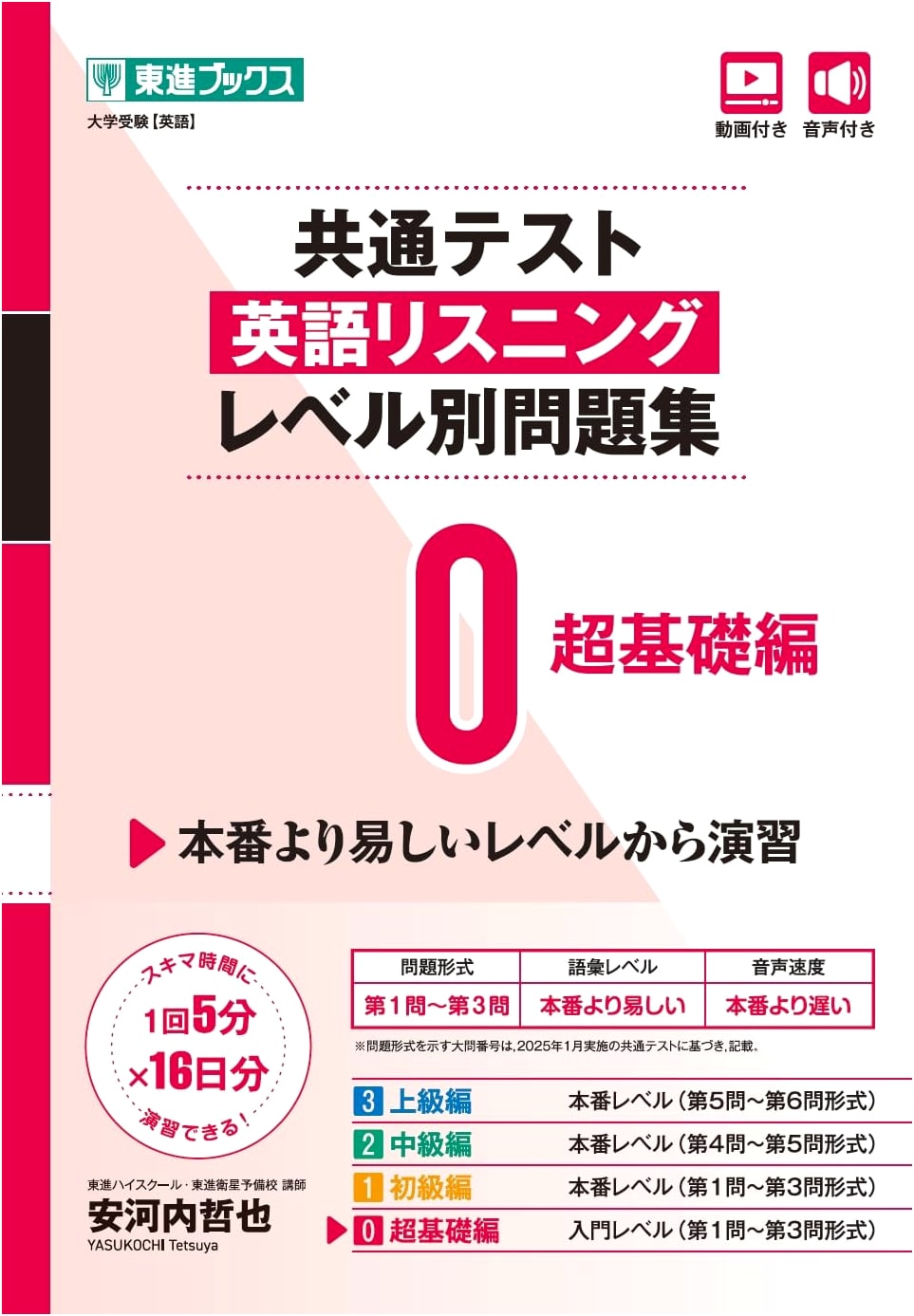Japanese Common Test: English Listening Practice - Level 0 Ultra Basic