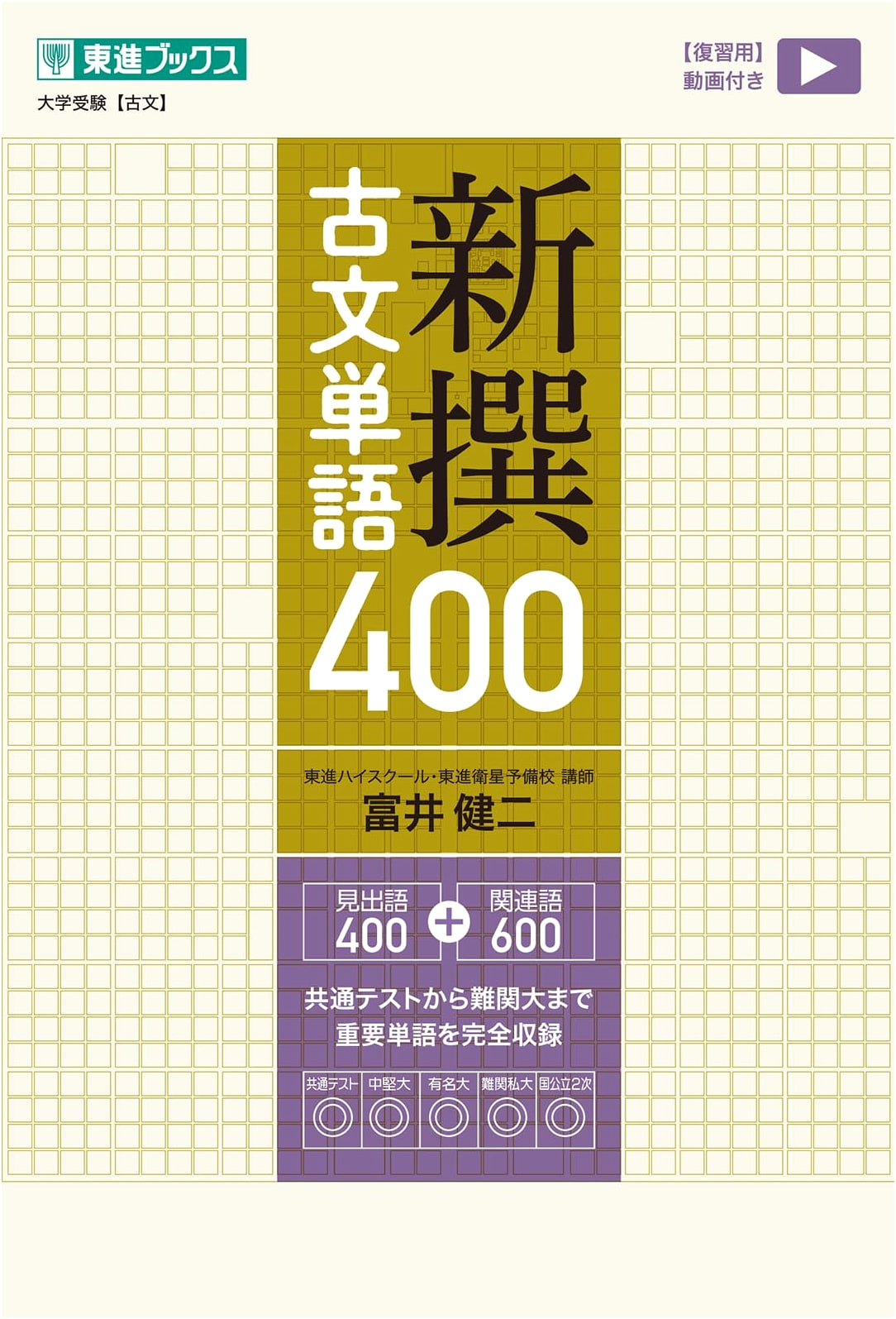 400 Essential Classical Japanese Vocabulary: Toshin Books University Exam Series