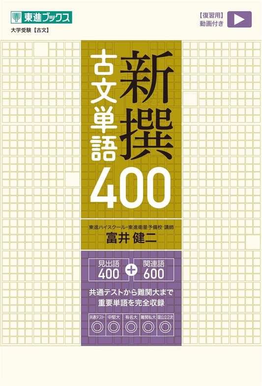 400 Essential Classical Japanese Vocabulary: Toshin Books University Exam Series