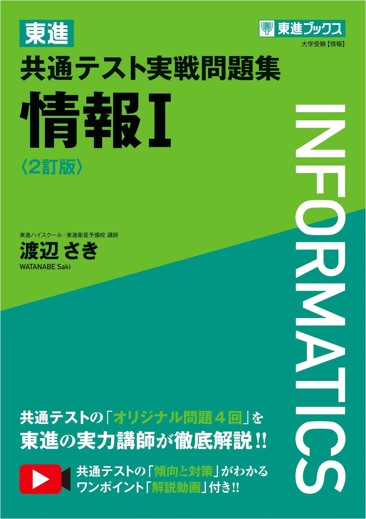 Toshin Common Test Practice Question Collection: Information I (2nd Ed.) (Toshin Books)