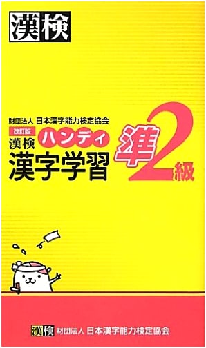 Kanken Pre-2nd Grade Handy Kanji Study Guide: Revised Edition