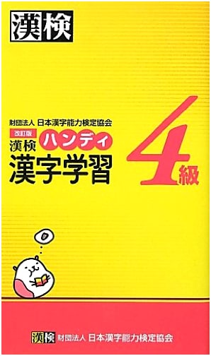 Kanken Grade 4 Handy Kanji Study Guide, Revised Edition