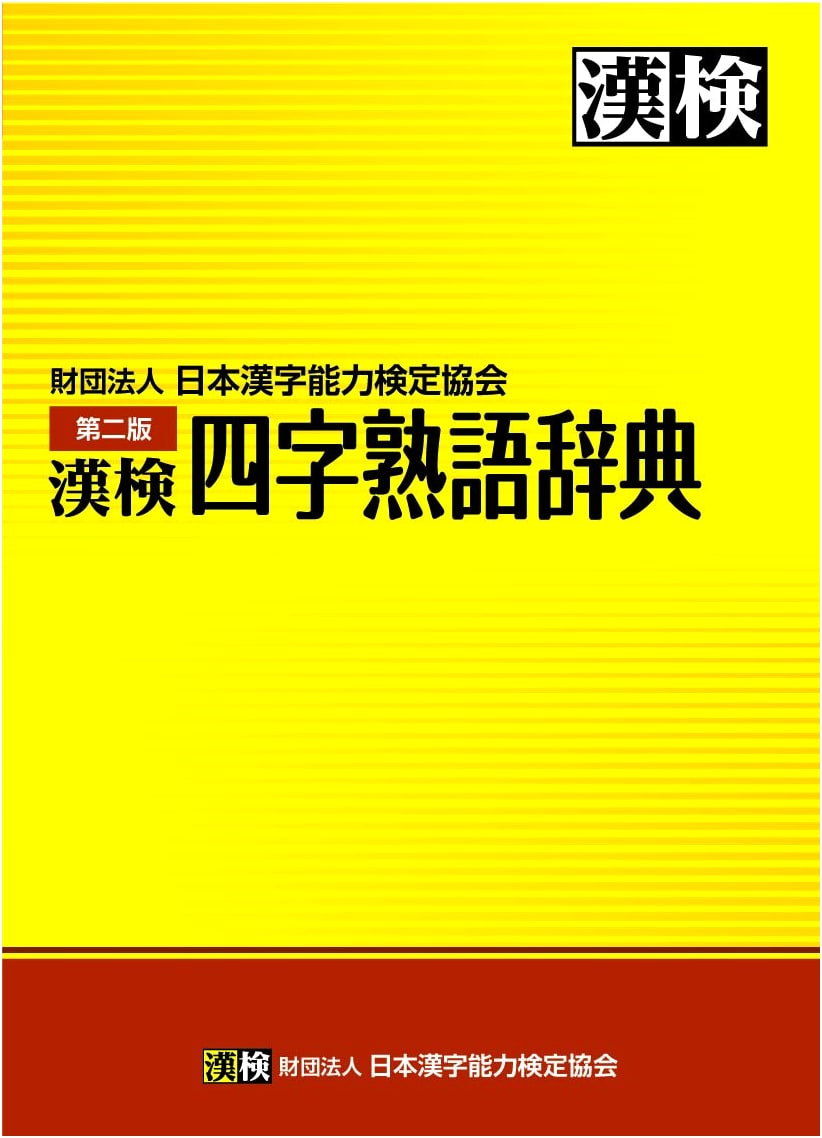 Kanken Dictionary of Four-Character Idioms, Second Edition