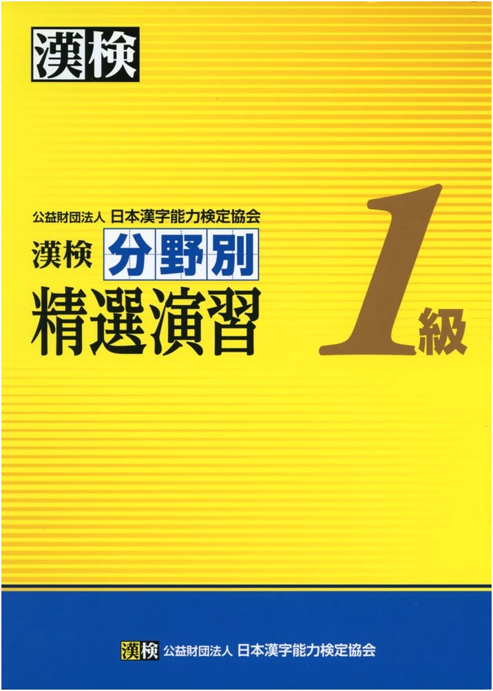 Kanken Level 1: Specialized Practice Exercises for Kanji Proficiency