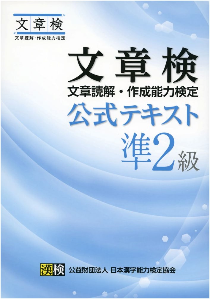 Bunshoken Official Text: Pre-2nd Grade - Official Guide to Japanese Composition Exam