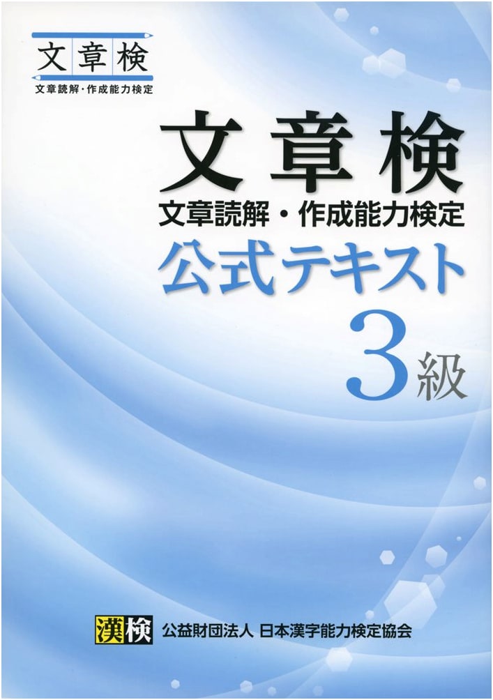 Bunshoken Official Text Grade 3: Japanese Writing Proficiency Test Guide