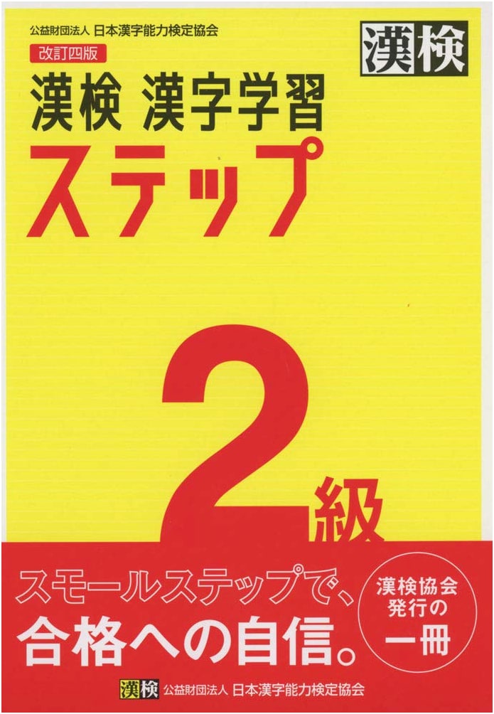 Kanji Kentei Grade 2: Kanji Learning Step, Revised 4th Edition (Official)