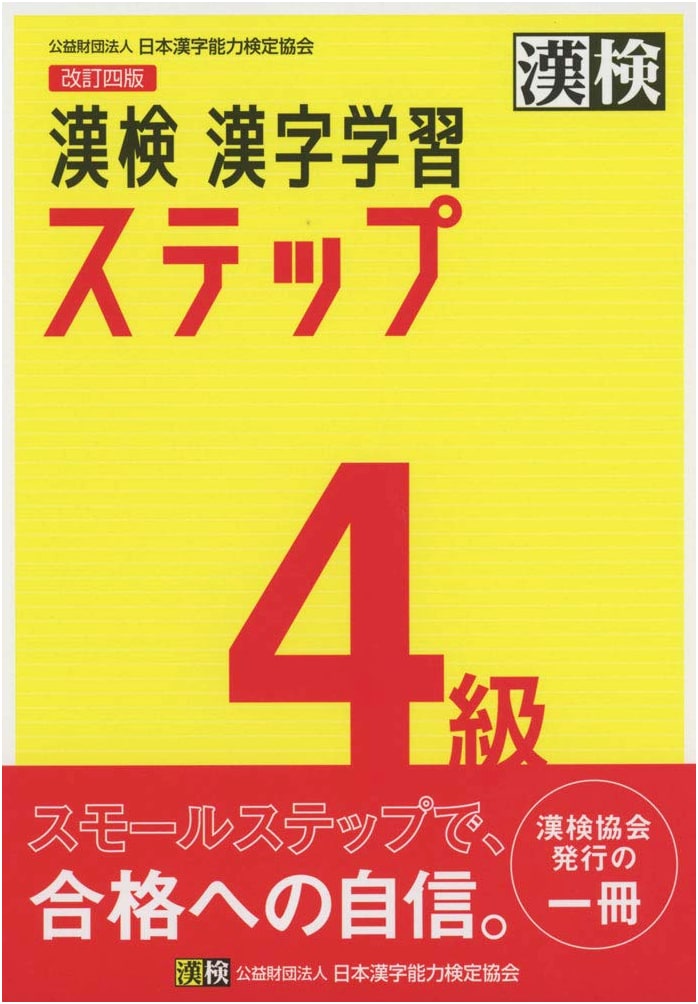 Kanji Kentei Grade 4: Kanji Learning Step, Revised 4th Edition