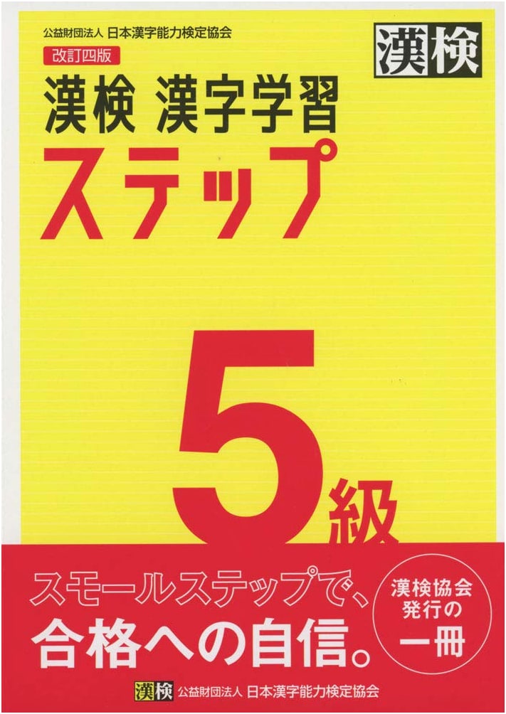 Official Kanji Kentei Grade 5 Study Steps, Revised 4th Edition