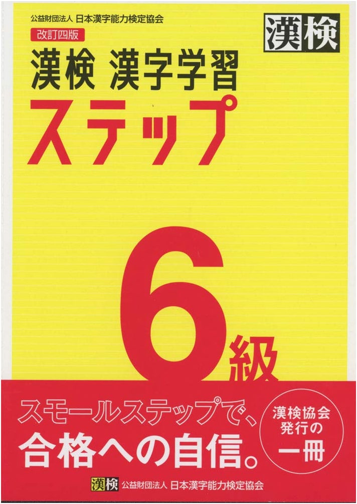 Official Kanji Kentei Grade 6 Study Steps, Revised 4th Edition