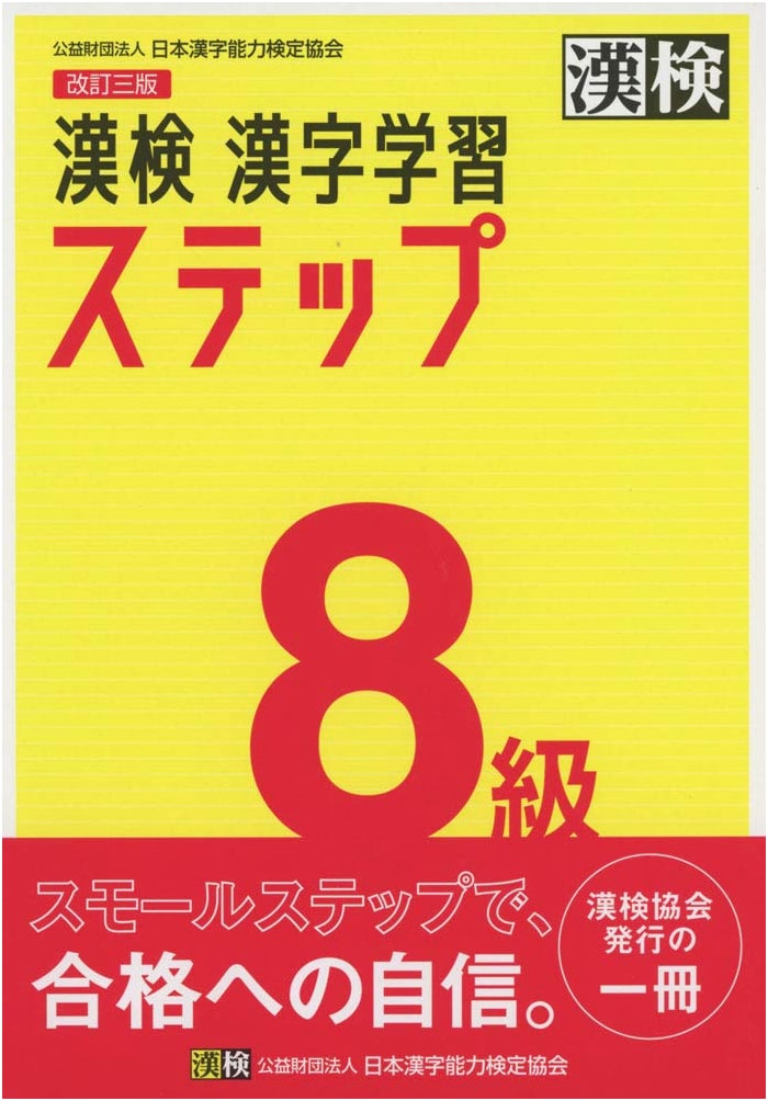 Kanji Kentei Level 8: Kanji Learning Step - Revised Third Edition (Official)