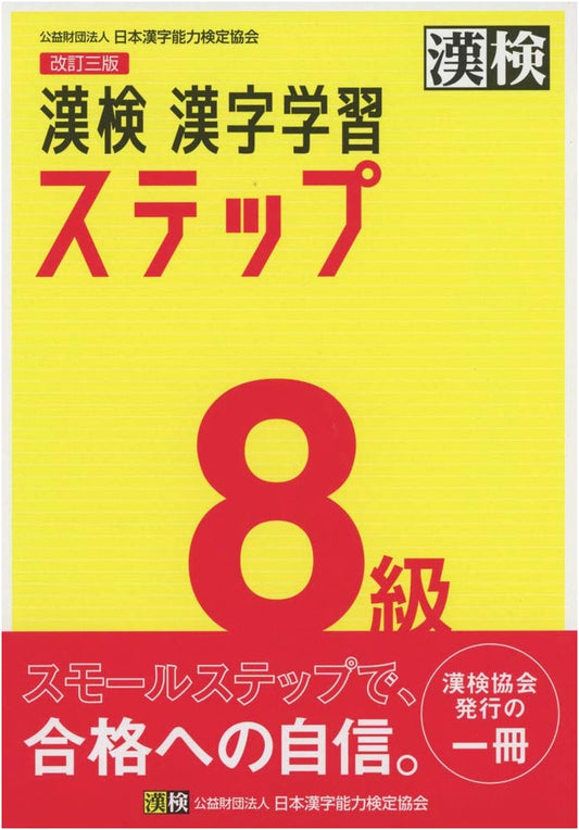 Kanji Kentei Level 8: Kanji Learning Step - Revised Third Edition (Official)