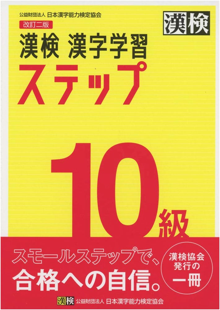 Kanji Kentei Grade 10 Kanji Learning Step, Revised 2nd Edition (Official)