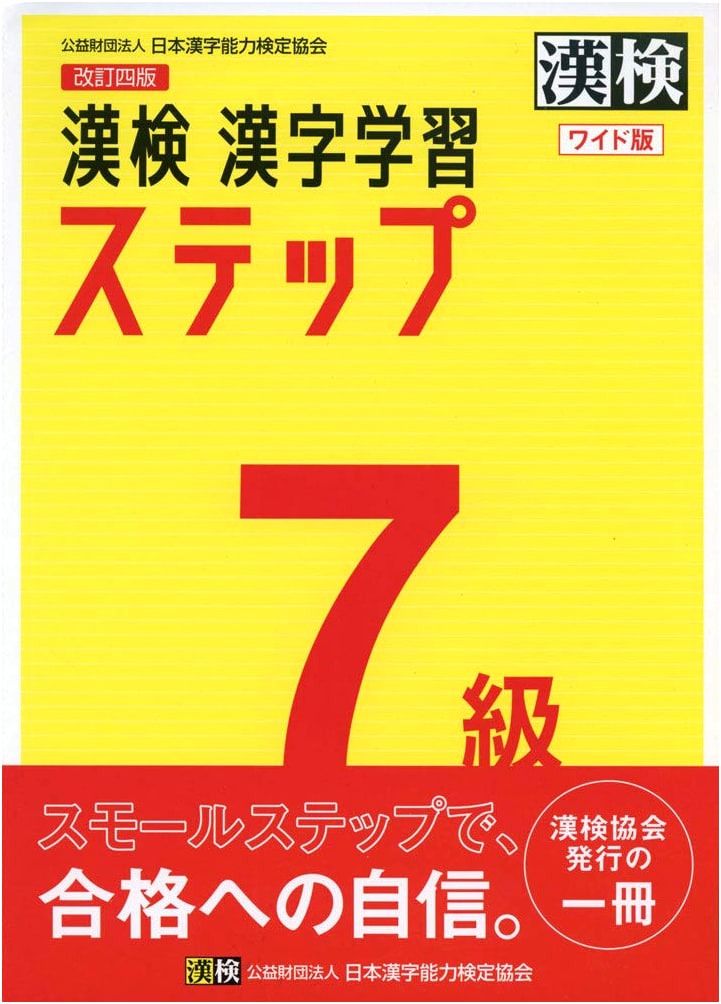 Kanji Kentei Level 7: Kanji Learning Step, Revised 4th Edition (Wide Edition)