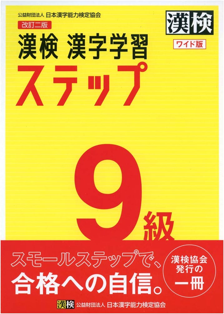 Kanji Kentei Grade 9: Kanji Learning Step, Revised Second Edition (Wide Edition)