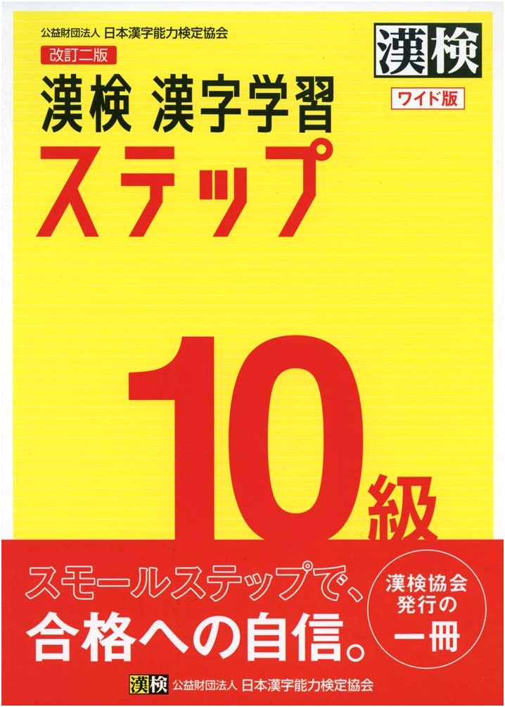 Kanji Kentei Grade 10: Kanji Learning Step, Revised 2nd Edition (Wide Edition)