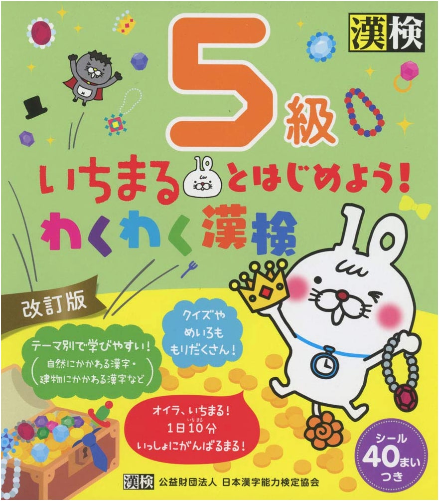 Let's Start With Ichimaru! Exciting Kanji Kentei Level 5, Revised Edition