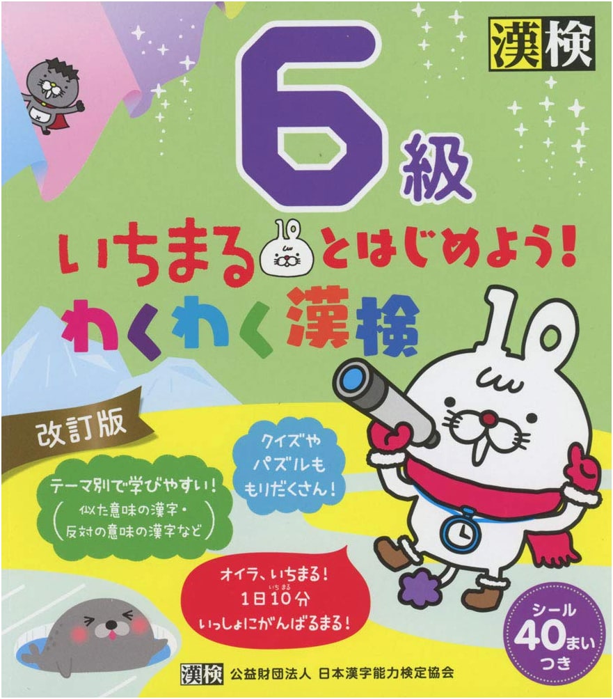 Let's Start with Ichimaru! Exciting Kanji Kentei Grade 6 (Revised Edition)