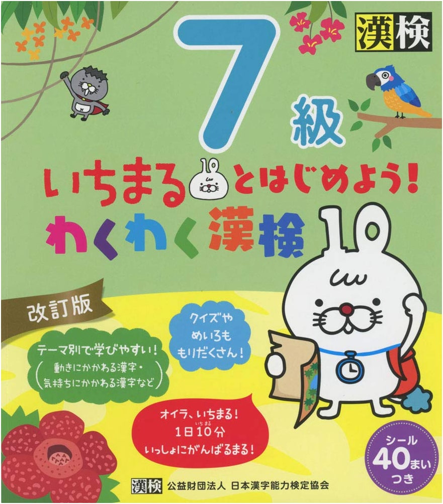 Let's Start with Ichimaru! Exciting Kanji Kentei Grade 7 (Revised Edition)