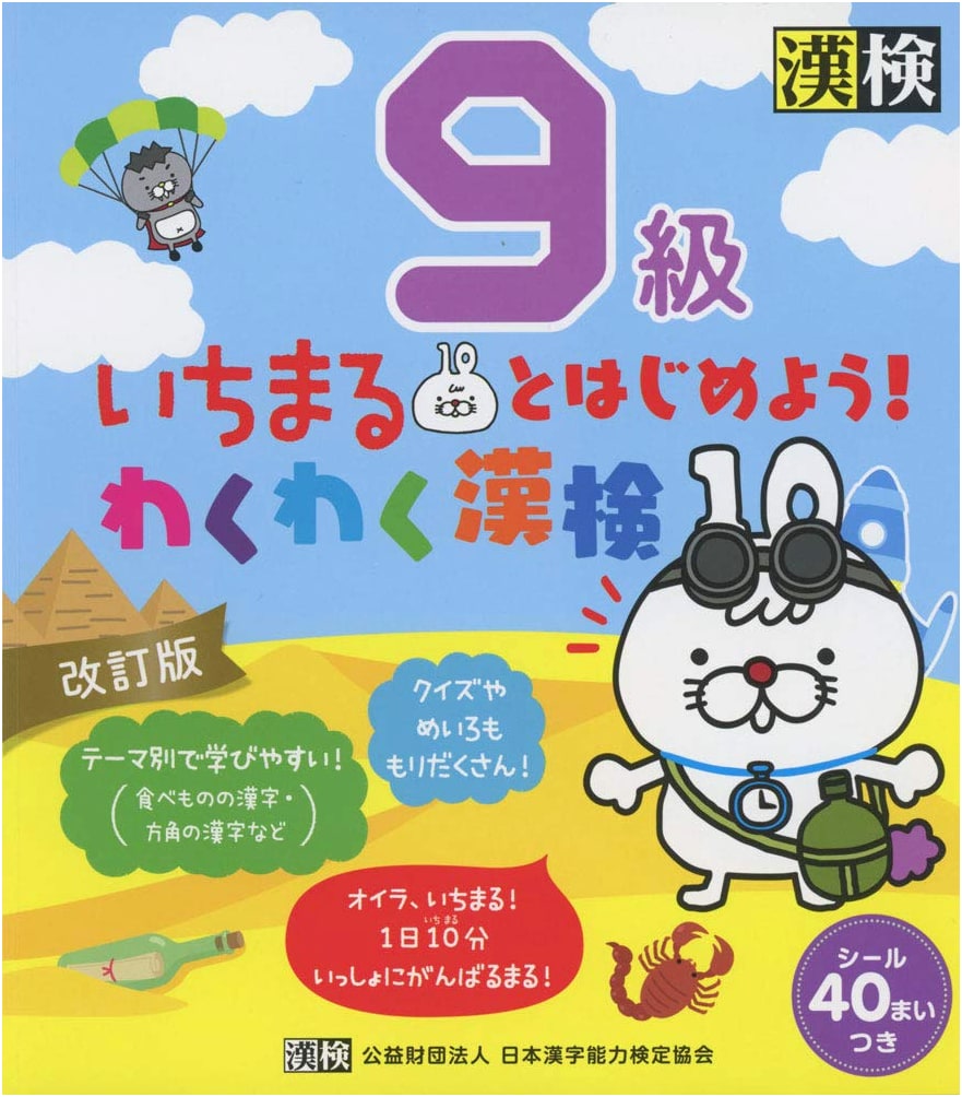 Ichimaru's Fun Intro to Kanji Kentei Grade 9 (Revised Edition)