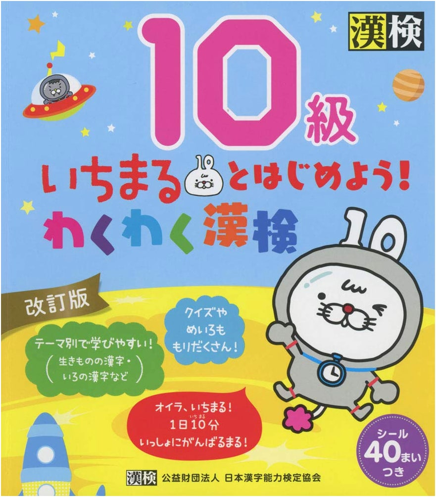 Let's Start with Ichimaru! Exciting Kanji Kentei Grade 10, Revised Ed. (Official)
