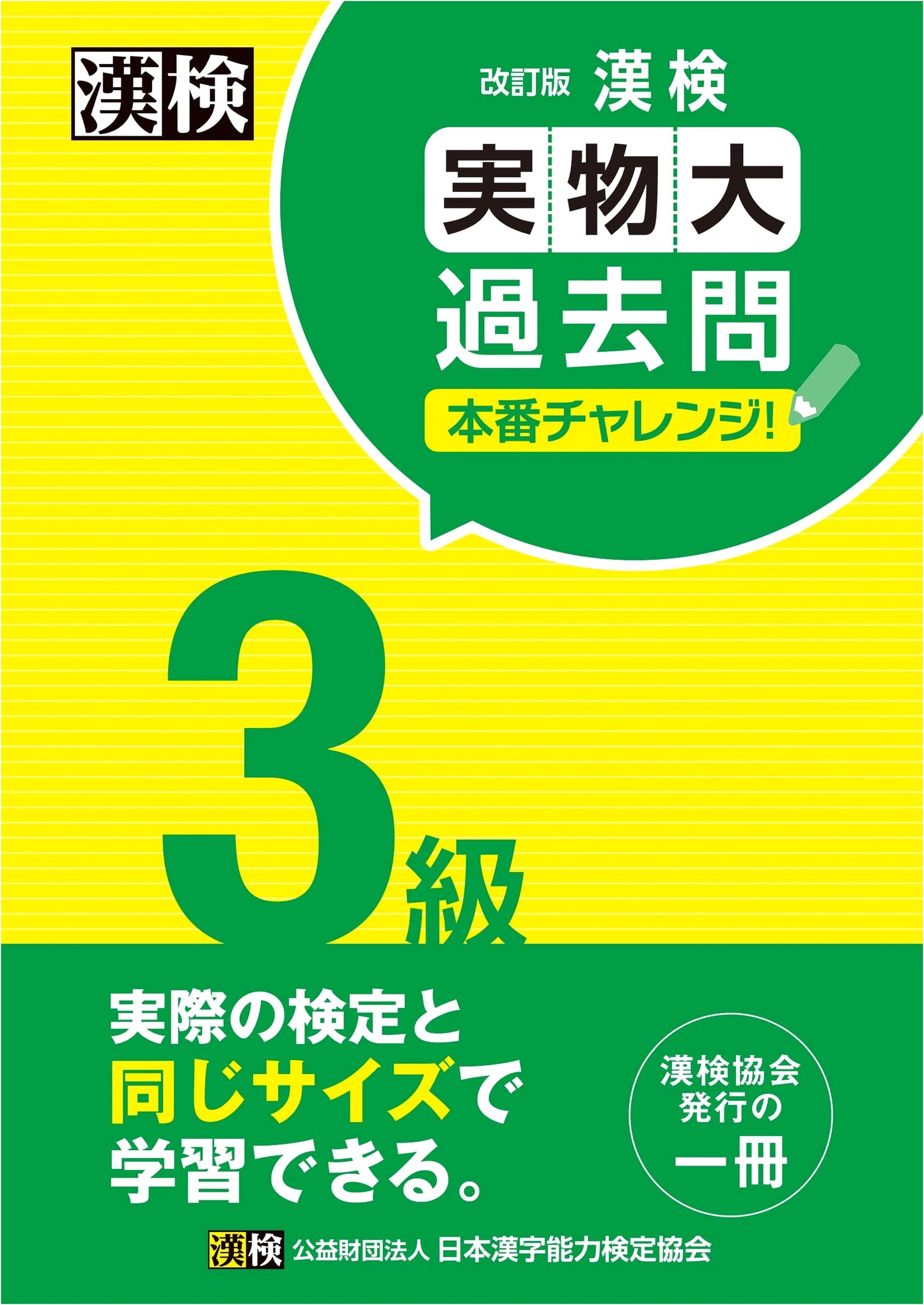 Kanji Kentei Grade 3: Actual Size Past Exam Challenge!