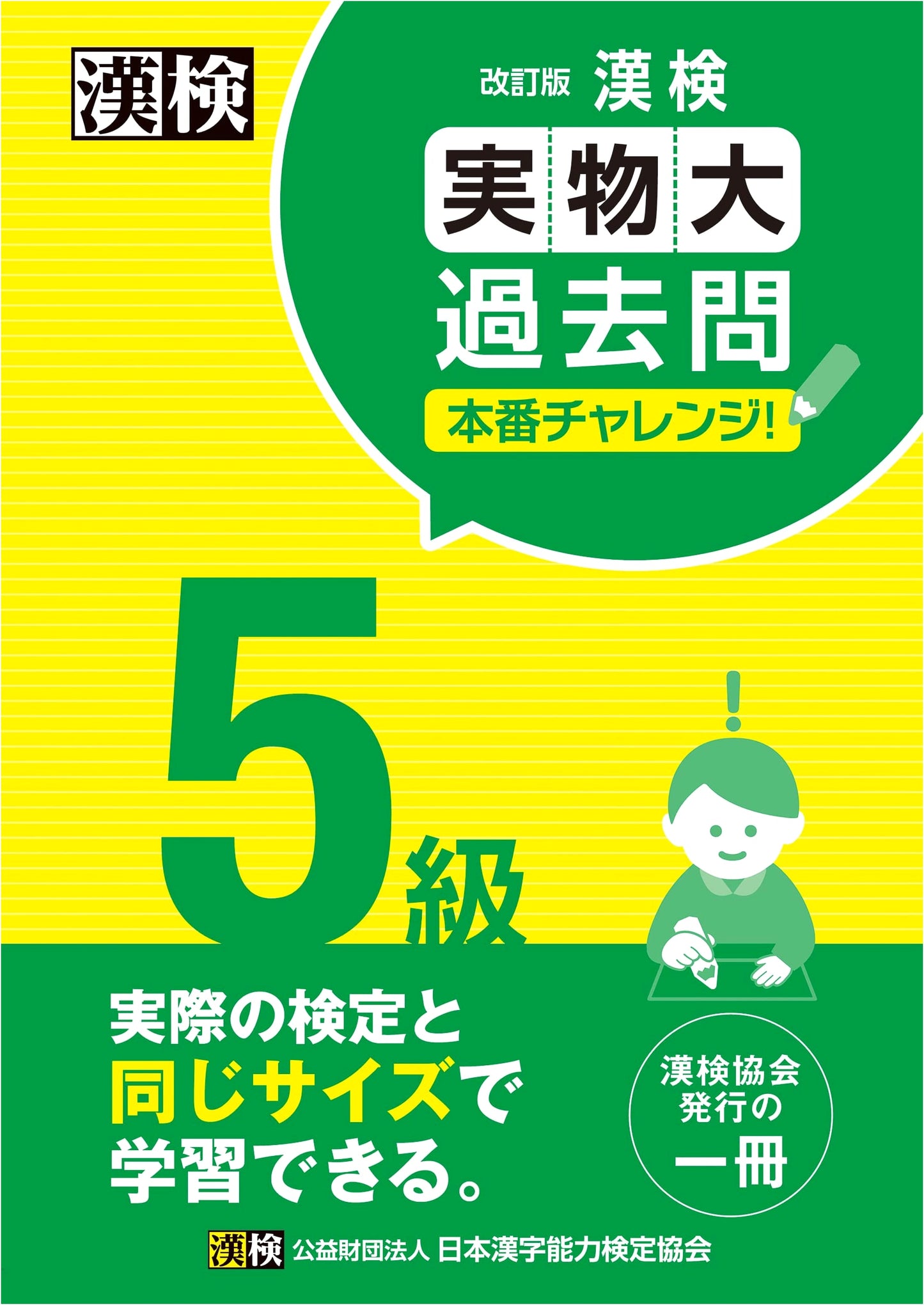 Kanji Kentei Grade 5: Actual Size Past Exam Challenges! Revised Edition