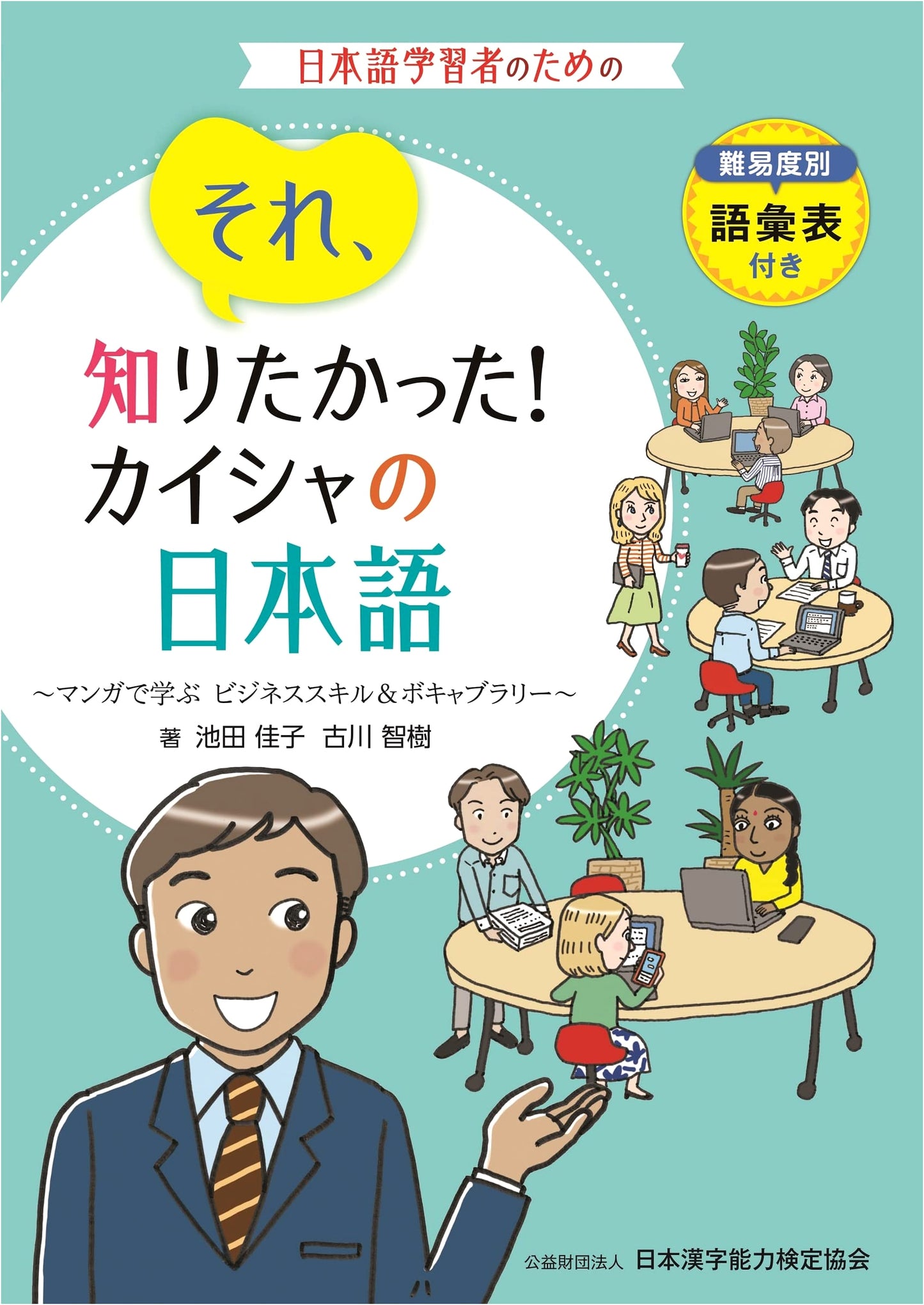 I Wanted to Know That! Company Japanese: Manga for Business Skills & Vocabulary