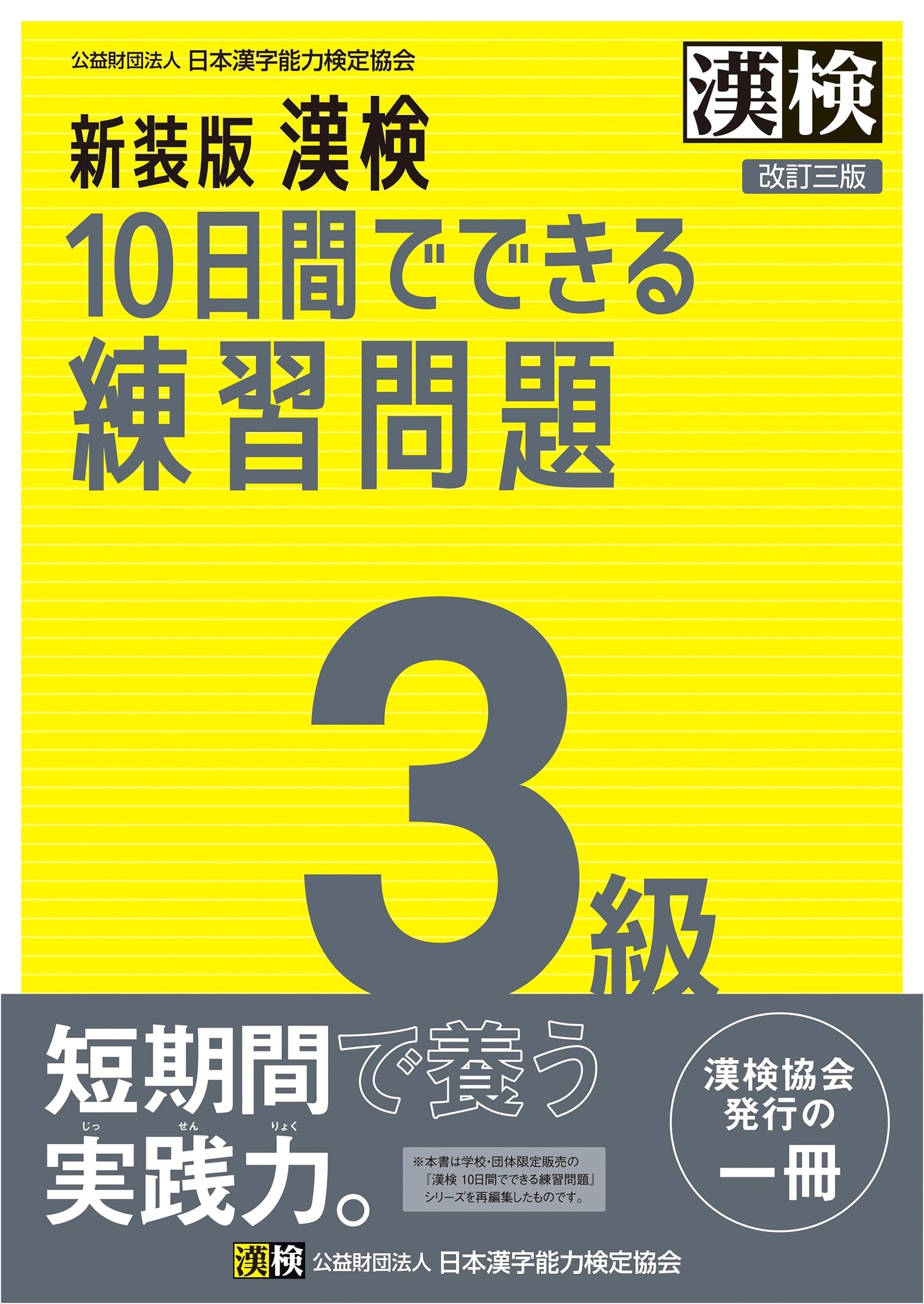 Official Kanken Level 3: 10-Day Kanji Practice Workbook - Third Revised Edition